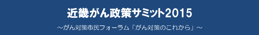 近畿がん政策サミット2015